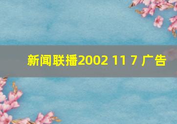 新闻联播2002 11 7 广告